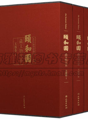 颐和园藏文物大系3册晚清时期洋式珍奇洋式家具宫廷文物皆清宫洋瓷玻璃器钟表七宝烧化妆用具家具乐器洋车轮船外国文物藏品书籍