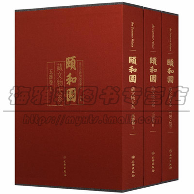 颐和园藏文物大系3册晚清时期洋式珍奇洋式家具宫廷文物皆清宫洋瓷玻璃器钟表七宝烧化妆用具家具乐器洋车轮船外国文物藏品书籍