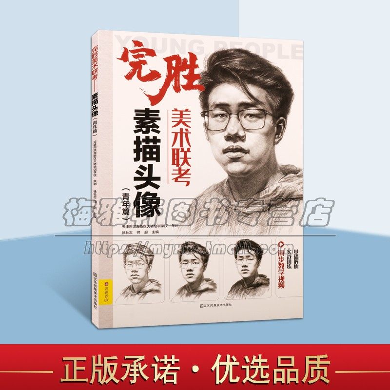 完胜美术联考 素描头像 青年篇 速写描摹本 艺术绘画肖像画素描技法高等学校入学考试自学参考资料书籍 江苏凤凰美术出版