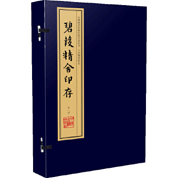正版 碧葭精舍印存(手工宣纸线装 四色彩印 一函八册):中国图书馆藏珍稀印谱丛刊天津图书馆卷 张修府 辑,周叔弢先生旧藏 中州古
