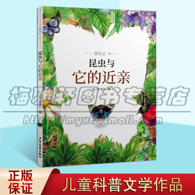 昆虫记4 昆虫与它的近亲 法布尔著 昆虫的生存之道与技能 法布尔先生的独特艺术视角哲学思考与诗意表达 中国城乡常见的昆虫