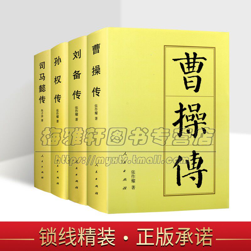 帝王传记系列4册三国时期刘备传司马懿传曹操传孙权传中国古代历代皇帝王历史政治三国人物传记大传书中国王朝名臣通史人物书籍