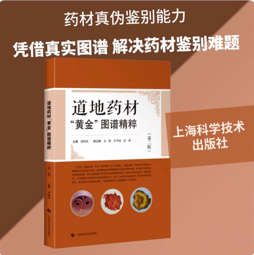道地药材"黄金"图谱精粹(第二版) 中国医学中医中药学专业知识中草药材图谱大辞典药典词典 上海科学技术出版社