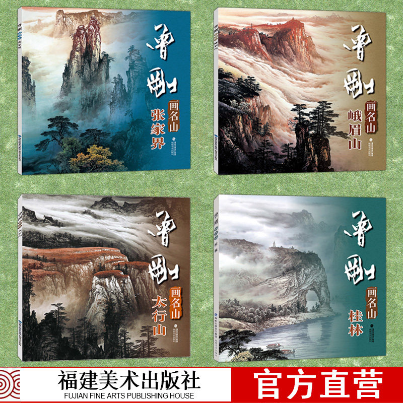 曾刚画名山4册 桂林 张家界 峨眉山 太行山 彩墨山水画集动态写生国画山水画临摹书收藏 欣赏当代专业美术实力派名家曾刚绘画技法