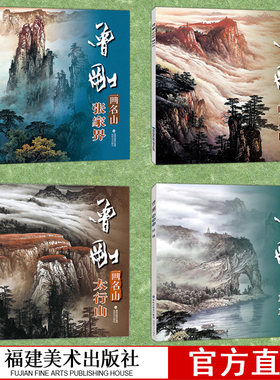 曾刚画名山4册 桂林 张家界 峨眉山 太行山 彩墨山水画集动态写生国画山水画临摹书收藏 欣赏当代专业美术实力派名家曾刚绘画技法