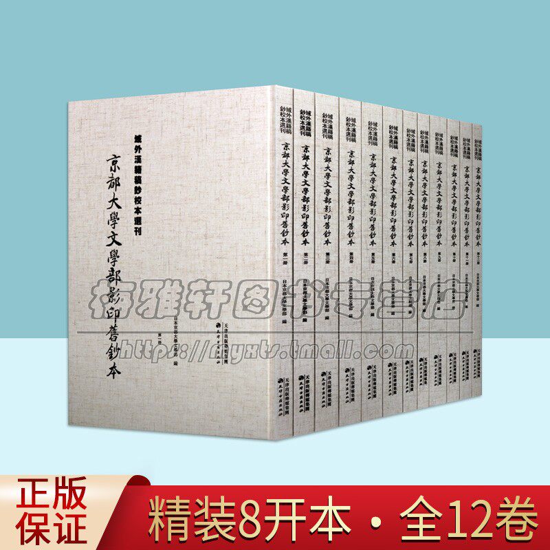 域外汉籍稿钞校本选刊 京都大学文学部影印旧钞本（全12册）中国珍贵古抄本海内外孤本典籍讲周易疏论家义记残卷等古籍整理著作