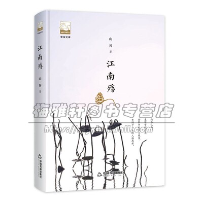 紫金文库  江南殇 关于朝代鼎革之际江南传统士子行径文字 中国当代文学作品集 散文随笔书信回忆录书籍 正版畅销 中国书籍出版社
