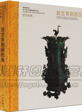 正版 故宫历代青铜器图典 中国古代青铜器原始时期各朝类别纹饰铭文分期冶炼铸造鉴定历史研究鉴赏书籍上海古籍书籍