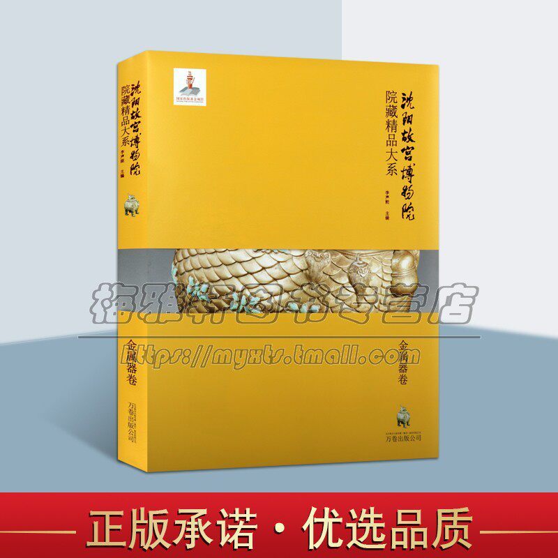 沈阳故宫博物院院藏金属器 中国古代文物考古艺术器物图册集研究鉴赏收藏 金银器的知识研究的书考古收藏鉴定书籍