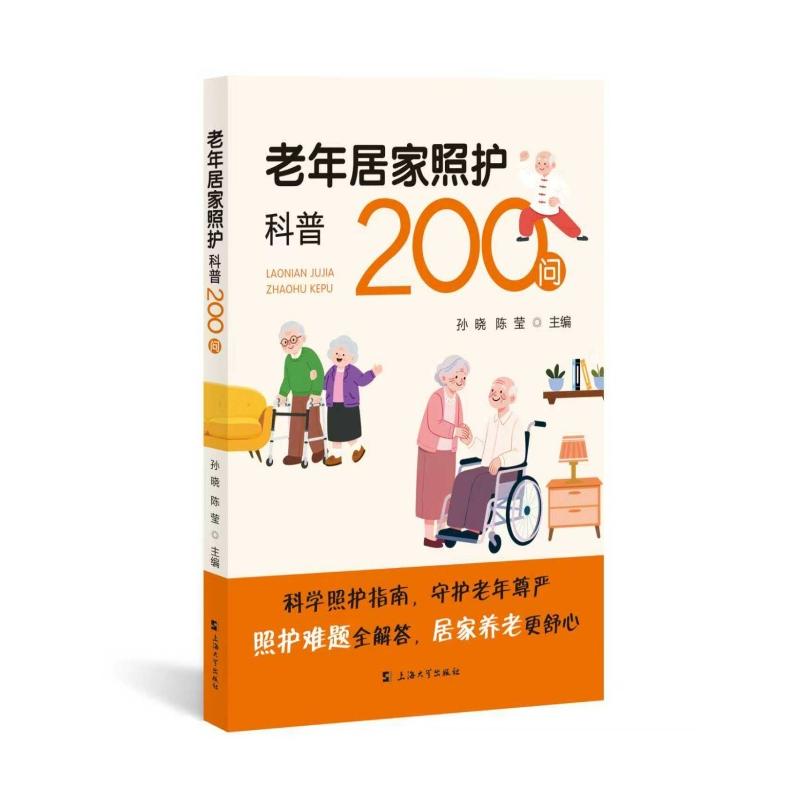 老年居家照护科普200问老年皮肤屏障防护糖尿病管理神经健康心脏健康管理慢疼痛应对泌尿健康守护睡眠健康管理呼吸系统上海大学