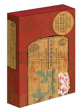 几回清梦到花前：红楼女子的草木情缘 周舒 岩琦常正手绘 四十三位红楼梦中女性的花草映射 正版书籍