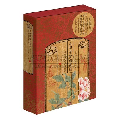 几回清梦到花前：红楼女子的草木情缘 周舒 岩琦常正手绘 四十三位红楼梦中女性的花草映射 正版书籍