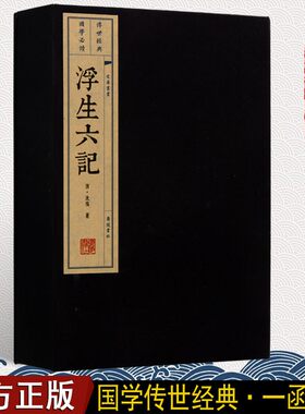 正版浮生六记线装两册沈復闺房记乐闲情记趣坎坷记愁浪游记清代文学民国文学随笔国学典藏白话原文散文精装珍藏版古籍经典宣纸书籍