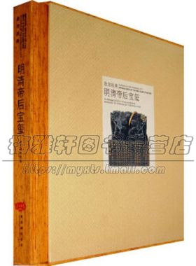 故宫经典明清帝后宝玺御书钤用诸玺赞颂天道勤求治理祝语玺道箓青词钤用诸玺及佛菩萨图形尊号诸宝宫殿名玺故宫出版社