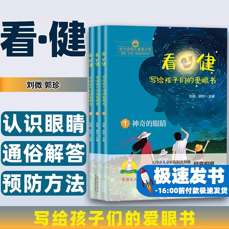 看健写给孩子们的爱眼书(全套3册)儿童青少年学生预防近视眼部疾病方法注意事项 天津科技出版社