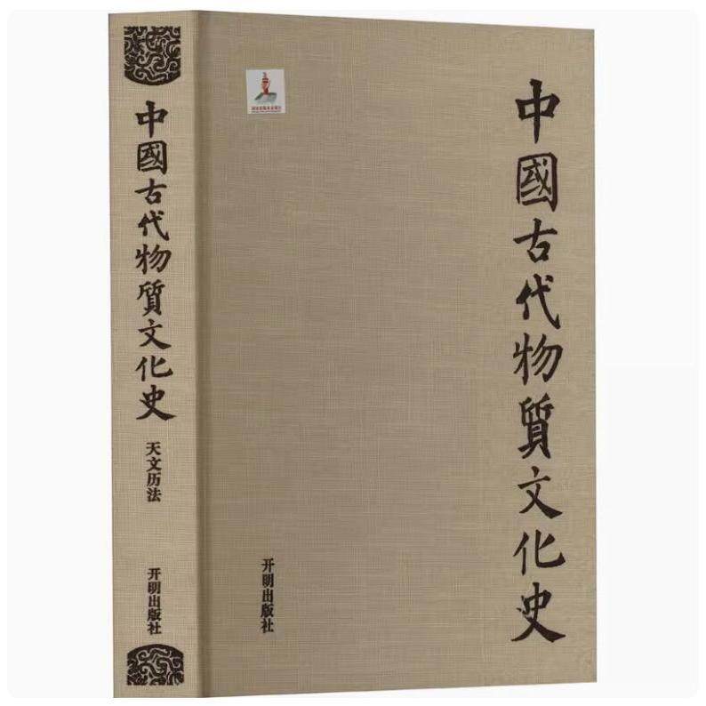 中国古代物质文化史天文历法冯时考古学民族学和历史学等学科的研究方法发展变迁进行系统科学全面的梳理 开明出版社正版书籍