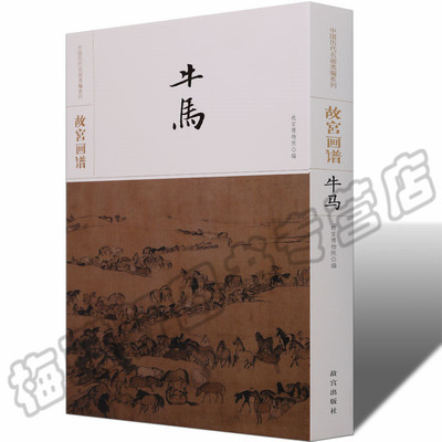 正版 故宫画传牛马画谱 国画鞍马牛马画范写意动物墨写意中国画技法丛书基础自学初学如何怎么画入门艺术绘画画册画集书籍