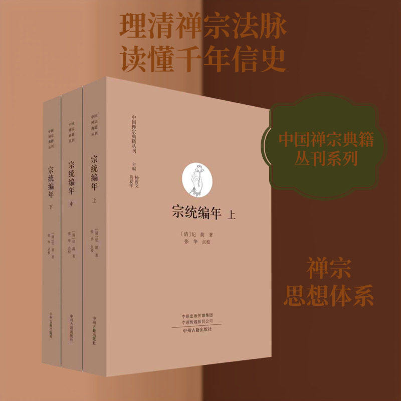 宗统编年取自禅宗高僧传传灯录典籍禅宗编年史佛学禅宗入门哲学思想高僧禅门经典参禅佛法历史研究知识禅宗经典书籍中州古籍出版社