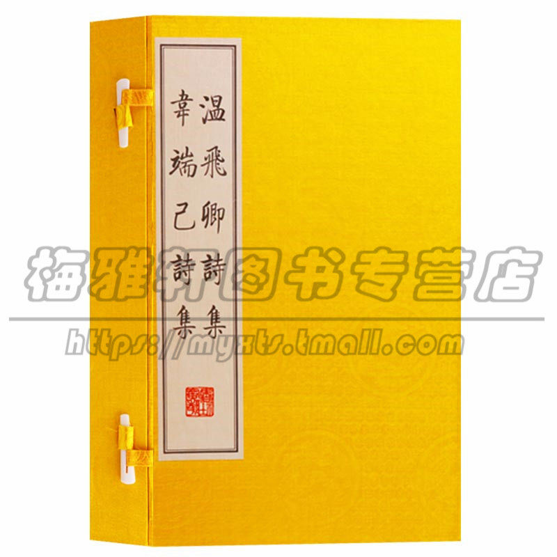 正版 温飞卿诗集韦端己诗集（一函两册） 中国古典文学名著唐诗诗集宣纸线装繁体竖排书籍珍藏版 广陵书社图书