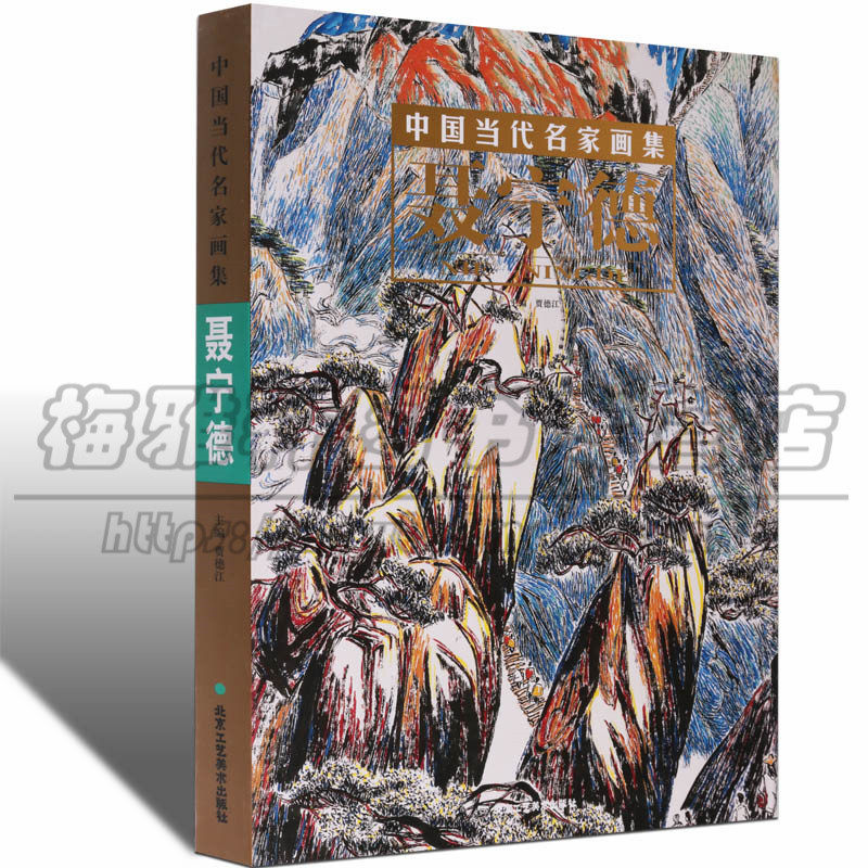 正版 中国当代名家画集 聂宁德作品集 画集画册画谱写意国画山水人物临摹入门花卉国画技法教材教程基础作品赏析 美术绘画书籍