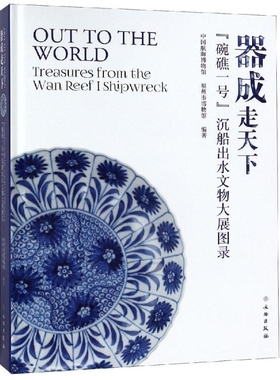 沉船出水青花瓷文物器成走天下碗礁一号福建水下考古发掘瓷器清康熙中期景德镇民窑青花瓷器青花釉里红器单色釉器五彩器书籍