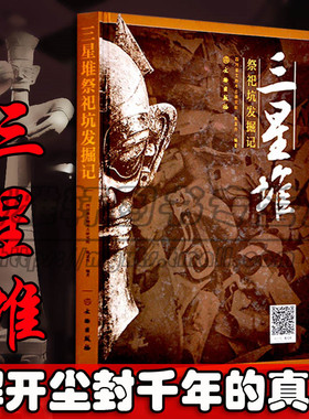 三星堆祭祀坑发掘记介绍了解三星堆遗址发现祭祀坑出土文物研究雕塑艺术玉石器金青铜器照片图片文献日记考古类中国家宝藏书籍