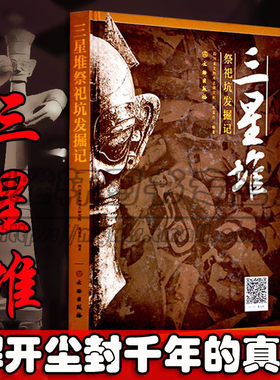 三星堆祭祀坑发掘记介绍了解三星堆遗址发现祭祀坑出土文物研究雕塑艺术玉石器金青铜器照片图片文献日记考古类中国家宝藏书籍