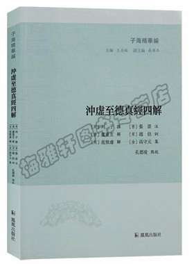 正版 子海精华编 冲虚至德真经四解 道家 注释 凤凰出版社图书