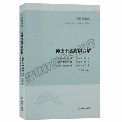 正版 子海精华编 冲虚至德真经四解 道家 注释 凤凰出版社图书