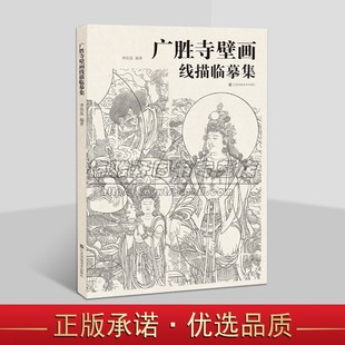 广胜寺壁画线描临摹集 线描集佛教道教释道人物观音药师佛像天艺术仕女中国绘画临习摹工笔白描画册集书籍