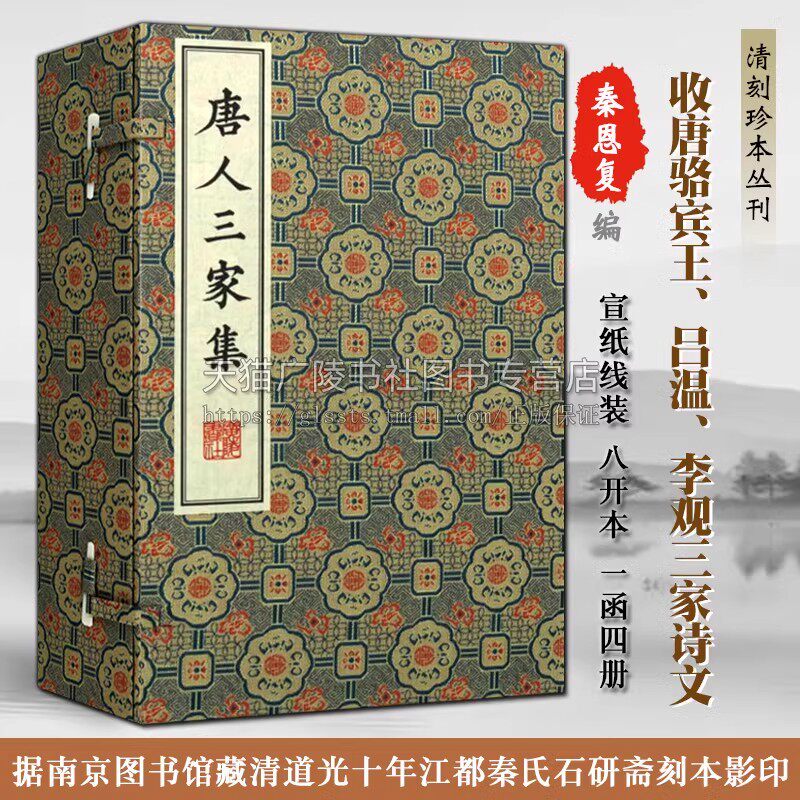 唐人三家集/清刻珍本丛刊(宣纸线装 一函四册）秦恩复与顾广圻合作刊刻古籍善本唐骆宾王吕温李观三家诗文中国古诗词鉴赏书籍