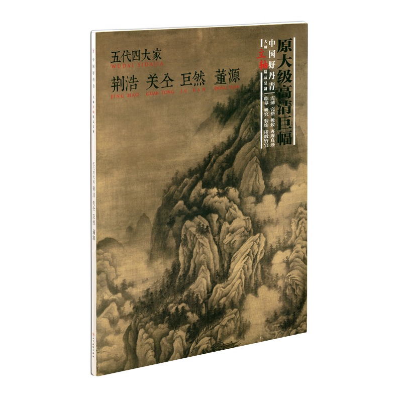 大师条幅高清精品复制五代四大家荆浩关仝巨然董源历代古代中国画水墨