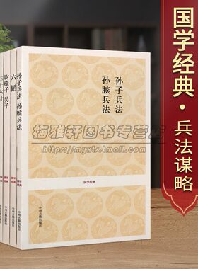 国学经典兵法计谋5册名著孙膑孙子兵法与三十六计鬼谷子刘韬尉缭子吴子兵经百字李唐问对原著全注全译古代谋略策略心计军事兵书籍