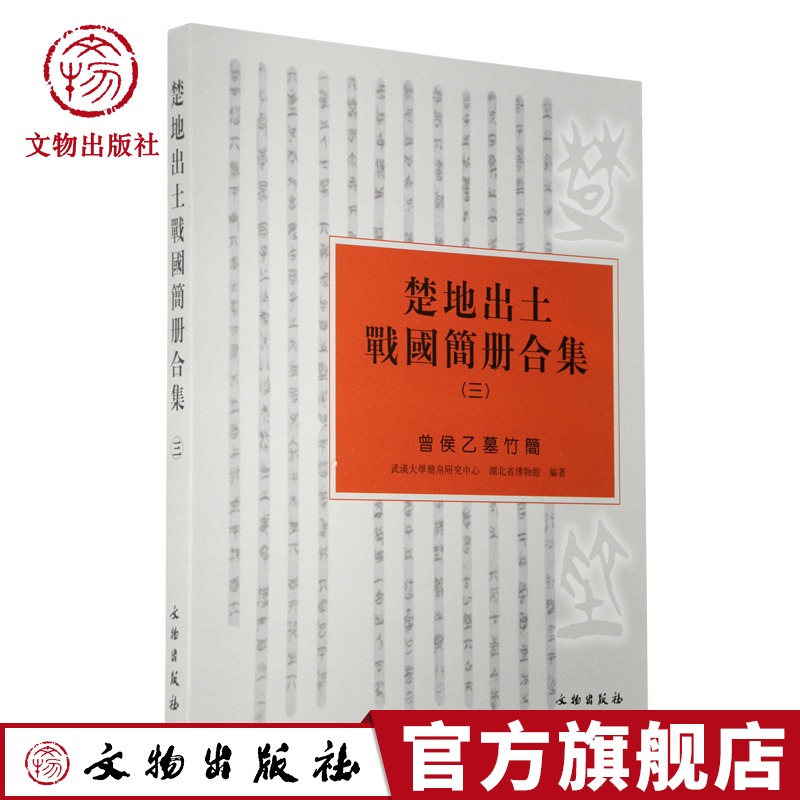 中国楚地出土战国简册合集三楚地挖掘竹简考古报告战国楚新简篆文隶书竹木简牍历代古代简牍碑帖字帖全集简牍合集字帖书法篆刻书籍
