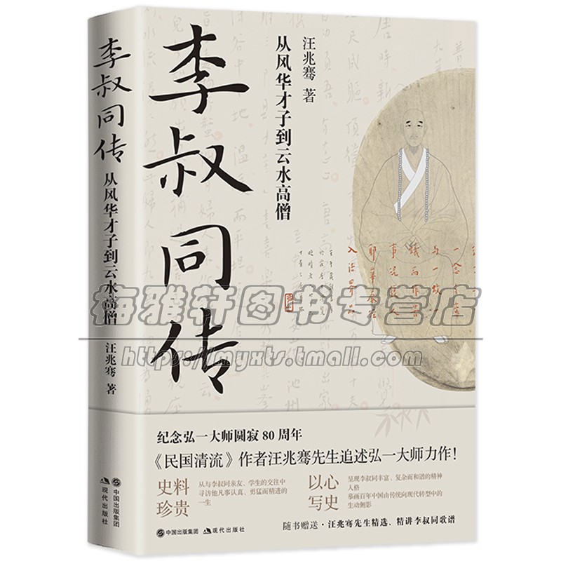 李叔同传 从风华才子到云水高僧 弘一法师 国学诗词音乐美术戏剧书法篆刻艺术家佛门代表人物高僧史料人生踪迹中国人物传记书籍