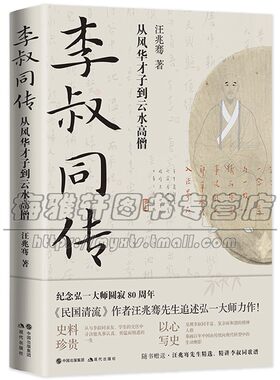 李叔同传 从风华才子到云水高僧 弘一法师 国学诗词音乐美术戏剧书法篆刻艺术家佛门代表人物高僧史料人生踪迹中国人物传记书籍