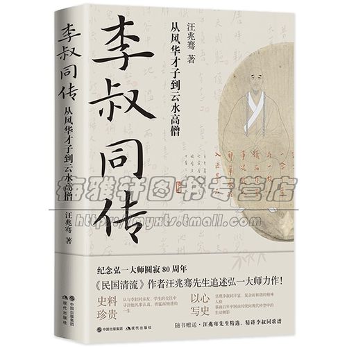 李叔同传 从风华才子到云水高僧 弘一法师 国学诗词音乐美术戏剧书法篆刻艺术家佛门代表人物高僧史料人生踪迹中国人物传记书籍