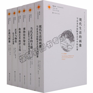 正版 凤凰文库艺术理论研究书系（6册）艺术与物性论文与评论集现代生活的画像当代艺术的主题自我与图像等艺术研究理论（新）图书