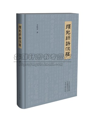 颜光禄诗注释 古籍整理历代收录颜诗选本注解评断分析与评论 文学赏析 诗歌集注释 历代颜诗注解 中州古籍出版社