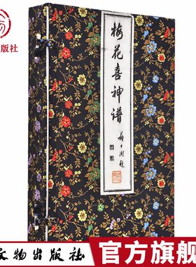 中国梅花喜神谱两册梅花画谱专门描绘梅花情态木刻画谱题诗四句根据花的情态标以寓意性画题传统雕版印刷工艺原样影刻宣纸线装书籍