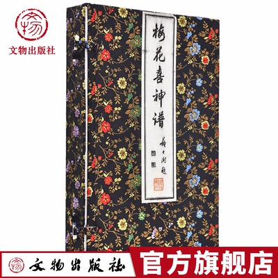 中国梅花喜神谱两册梅花画谱专门描绘梅花情态木刻画谱题诗四句根据花的情态标以寓意性画题传统雕版印刷工艺原样影刻宣纸线装书籍