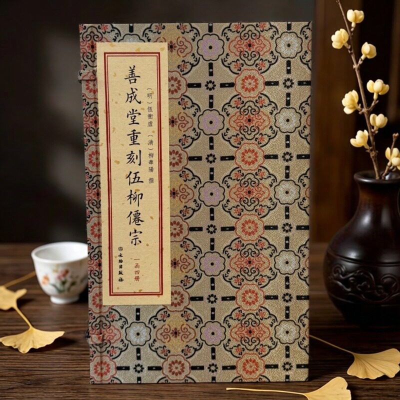 善成堂重刻伍柳仙宗(明)伍冲虚(清)柳华阳撰一函四册影印中国哲学思想道家思想正版收藏书籍文物出版社