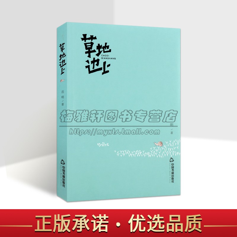 草地边上 平装 范明诗歌作品168首现当代文学散文随笔诗词作品集鉴赏诗歌诗词格律诗文学素材品读经典作品小说叙事 中国书籍出版社