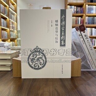 【16开】中国历代古玉图鉴蟠螭造型与纹饰玉石雕刻龙纹制作玉雕图案资料基础知识理论研究图腾造型纹饰图谱图案图册入门学习书籍
