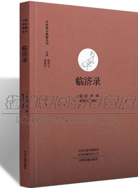 中国经典禅宗典籍临济录古代禅僧禅师临济宗思想言行录语录佛法文献哲理佛学佛法公案禅学参禅门禅法禅意基础入门知识经典文化书籍