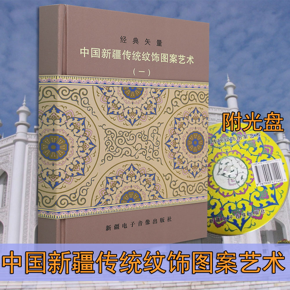 中国新疆传统纹饰图案艺术少数民族工艺美术服饰刺绣纹样矢量图集图库维吾尔哈萨克柯尔克孜锡伯蒙古俄罗斯族手图集新疆美术书籍