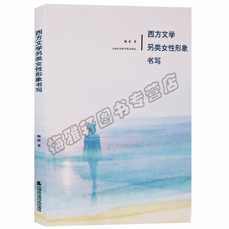 正版 西方文学另类女性形象书写 天津社会科学院出版社图书