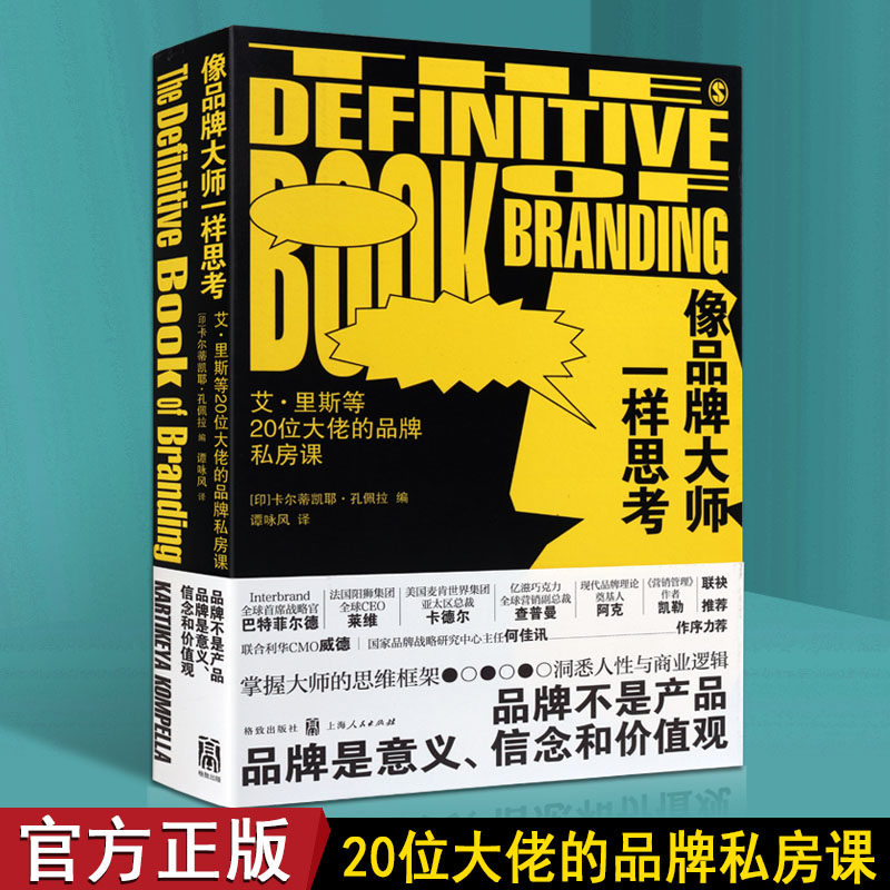 正版像品牌大师一样思考卡尔蒂凯耶孔佩拉商业逻辑和人性本质品牌思想品牌意义信念价值观掌握大师思维框架洞悉市场营销管理的书籍