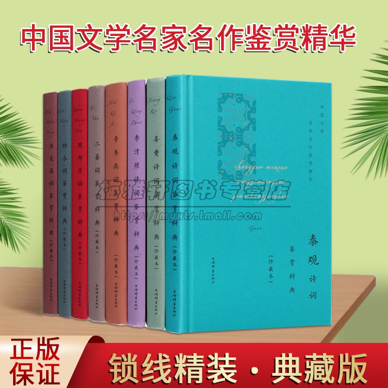 中国文学名家名作鉴赏精华诗词鉴赏辞典(套装8册)原文注释本李清照辛弃疾秦观姜夔二晏周邦彦柳永昊文英宋词诗歌词典上海辞书社