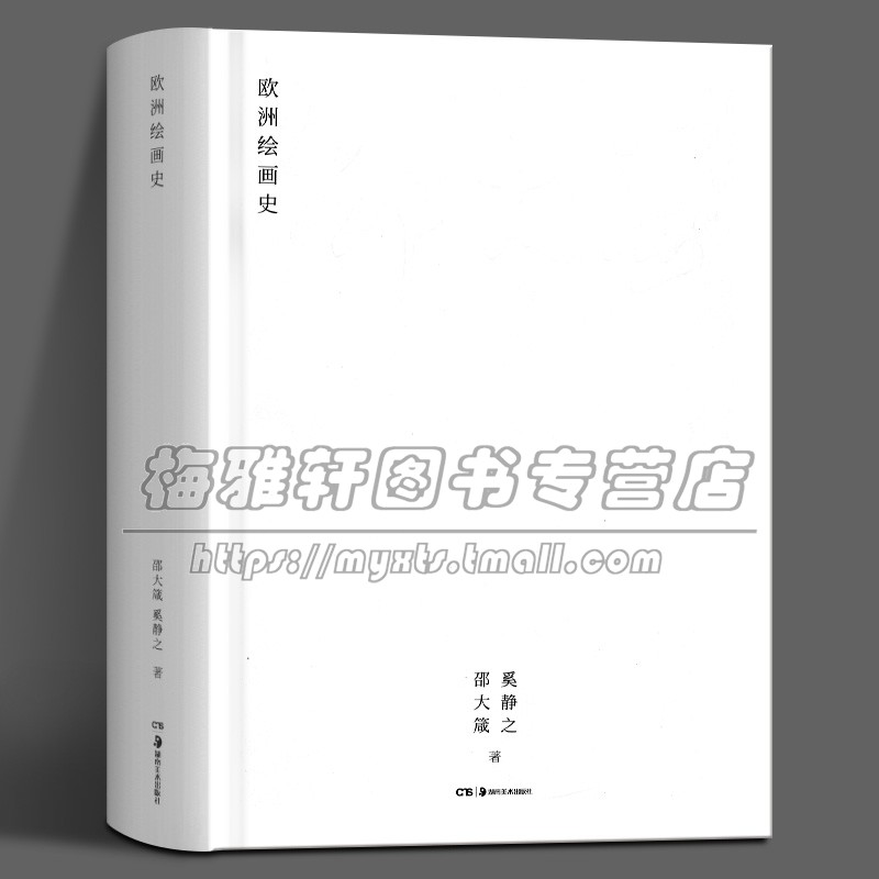 西方欧洲绘画史介绍古代希腊罗马中世纪绘画壁画艺术拜占庭哥特文艺复兴达芬奇拉斐尔米开朗基罗巴洛克巴洛克印象画派风俗画书籍